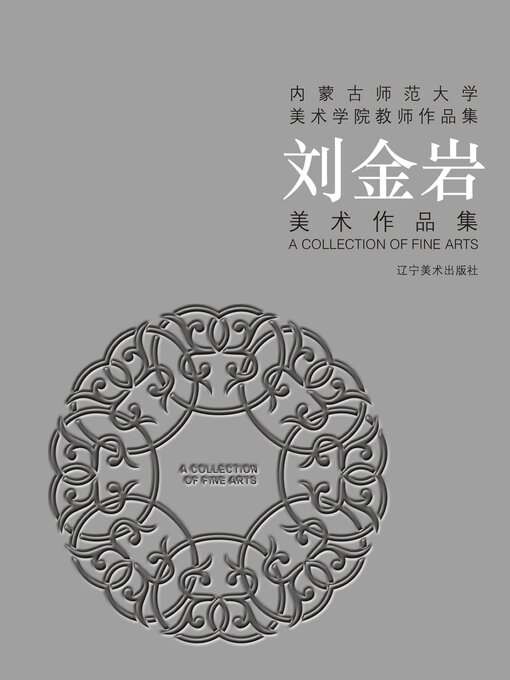 Cover image for （内蒙古师范大学美术学院教师作品集）刘金岩美术作品集